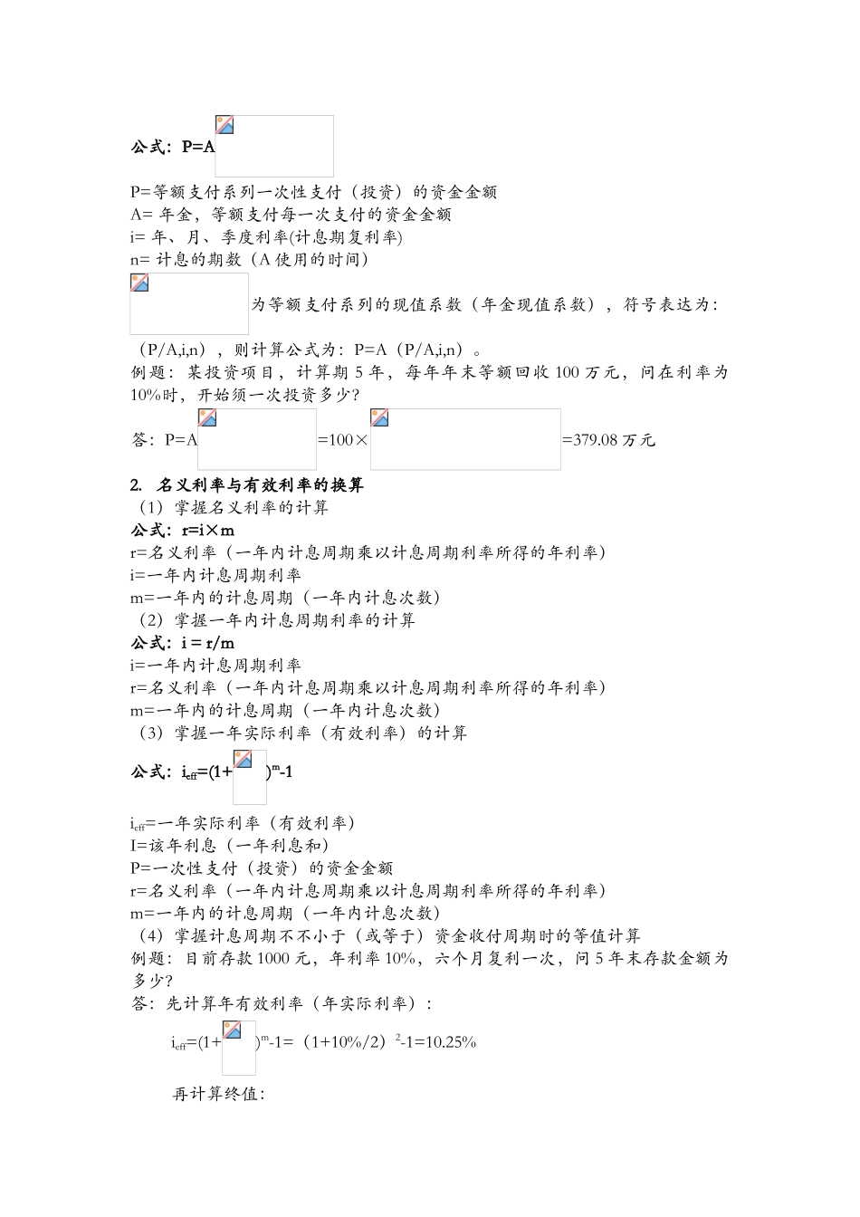 2025年一级建造师工程经济计算公式及例题_第2页