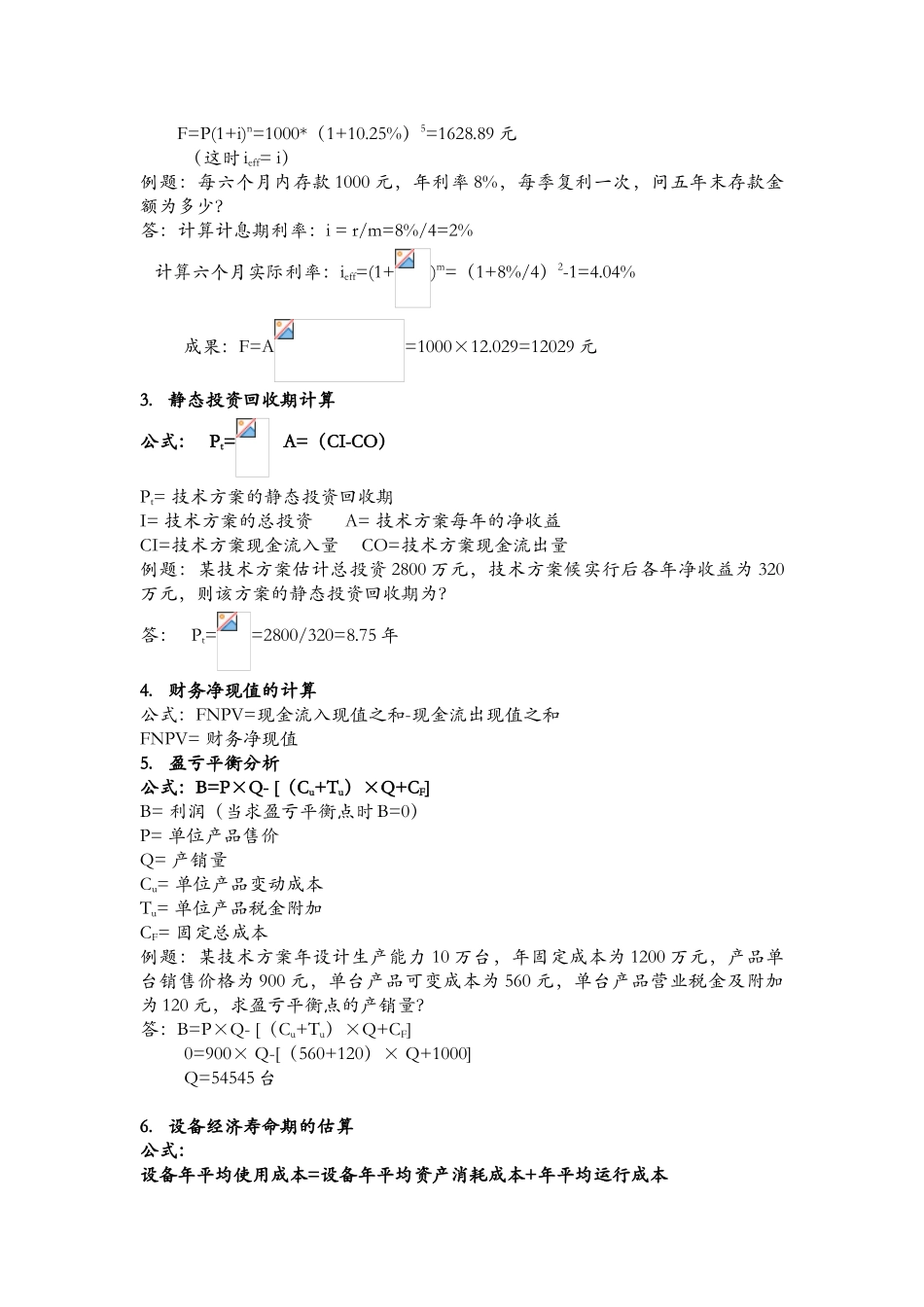 2025年一级建造师工程经济计算公式及例题_第3页