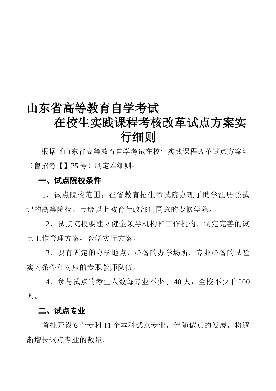 2025年山东省高等教育自学考试在校生实践课程考核试点方案实施细则_第1页