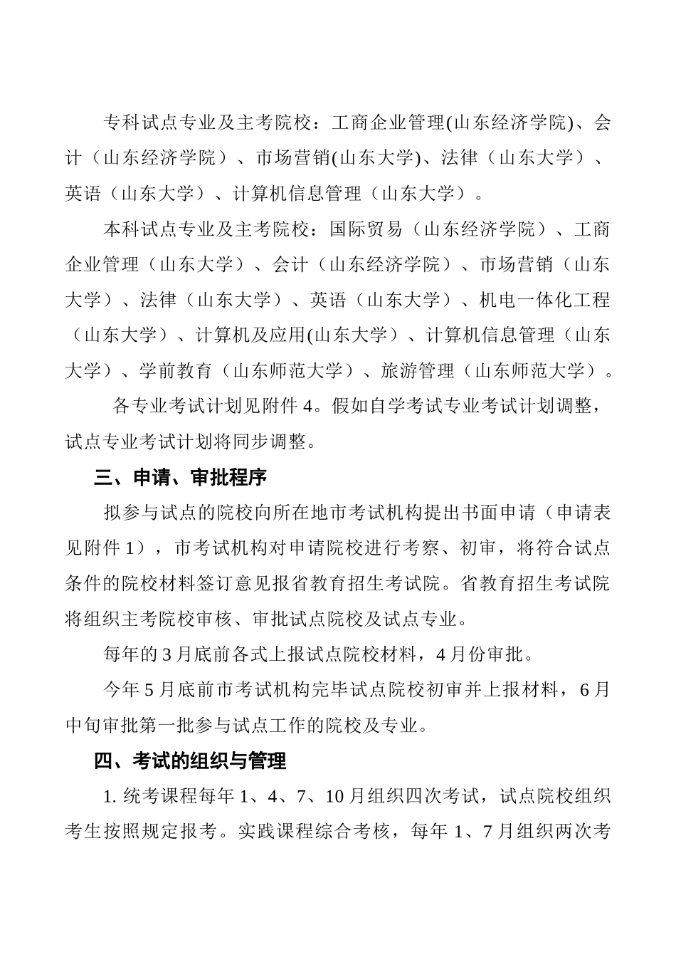 2025年山东省高等教育自学考试在校生实践课程考核试点方案实施细则_第2页