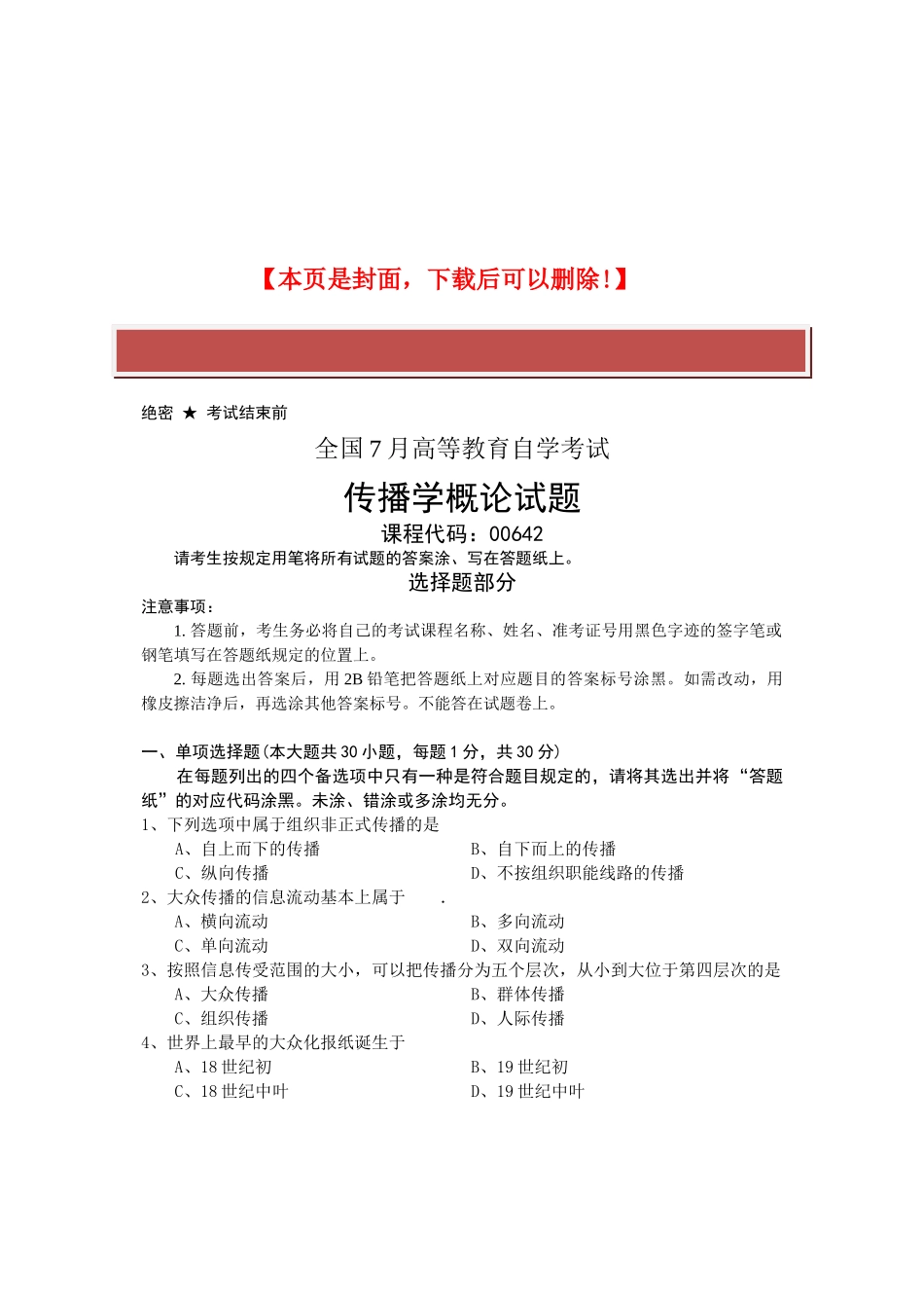 2025年全国7月自考传播学概论试题课程代码_第2页