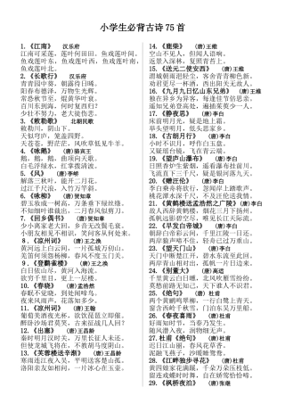 2025年小学生必背古诗75首方便打印版