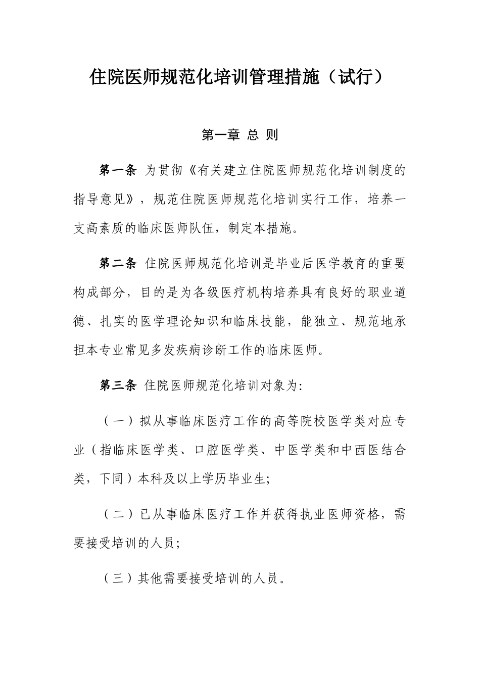2025年《住院医师规范化培训管理办法试行》_第1页