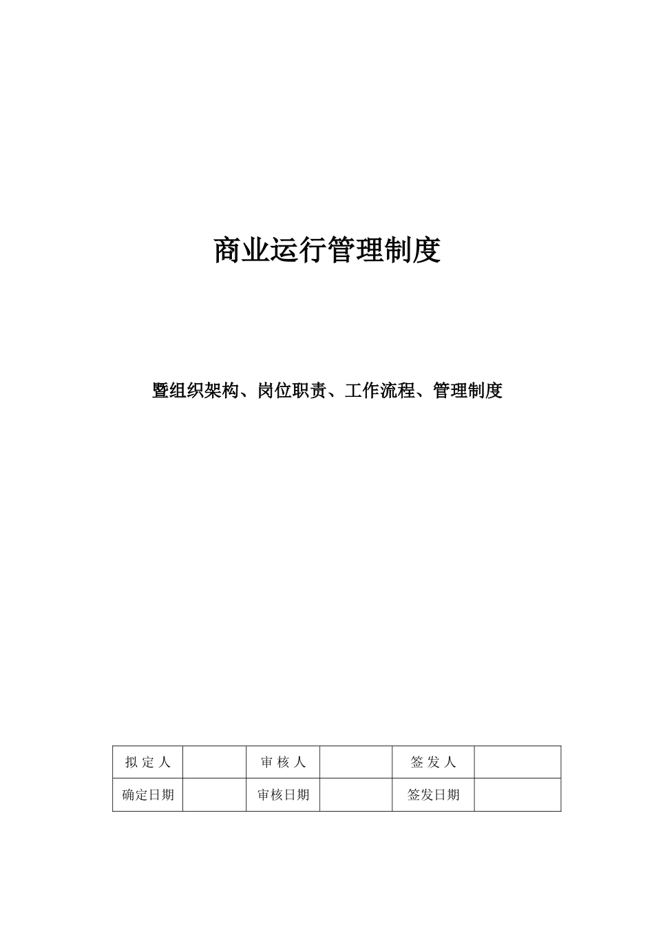 2025年商业运营全套管理制度组织架构岗位职责工作流程管理制度_第1页