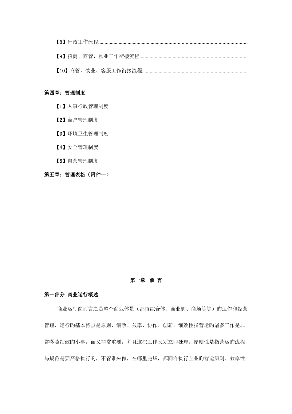 2025年商业运营全套管理制度组织架构岗位职责工作流程管理制度_第3页