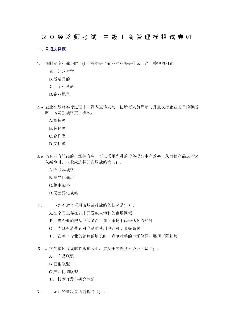 2025年经济师考试中级工商管理考前模拟试卷_第1页