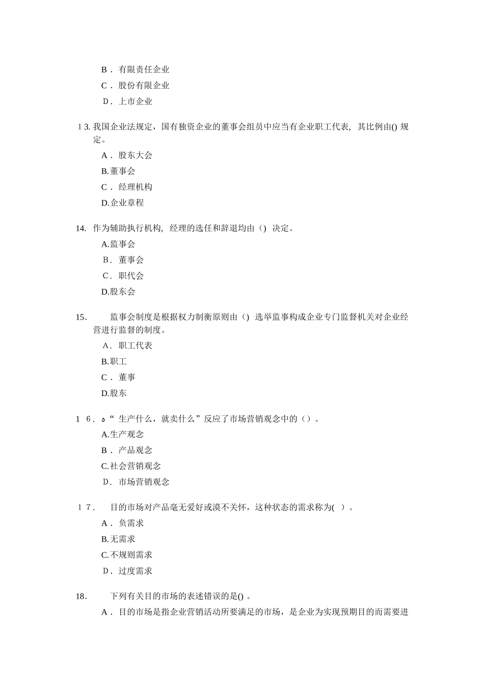 2025年经济师考试中级工商管理考前模拟试卷_第3页