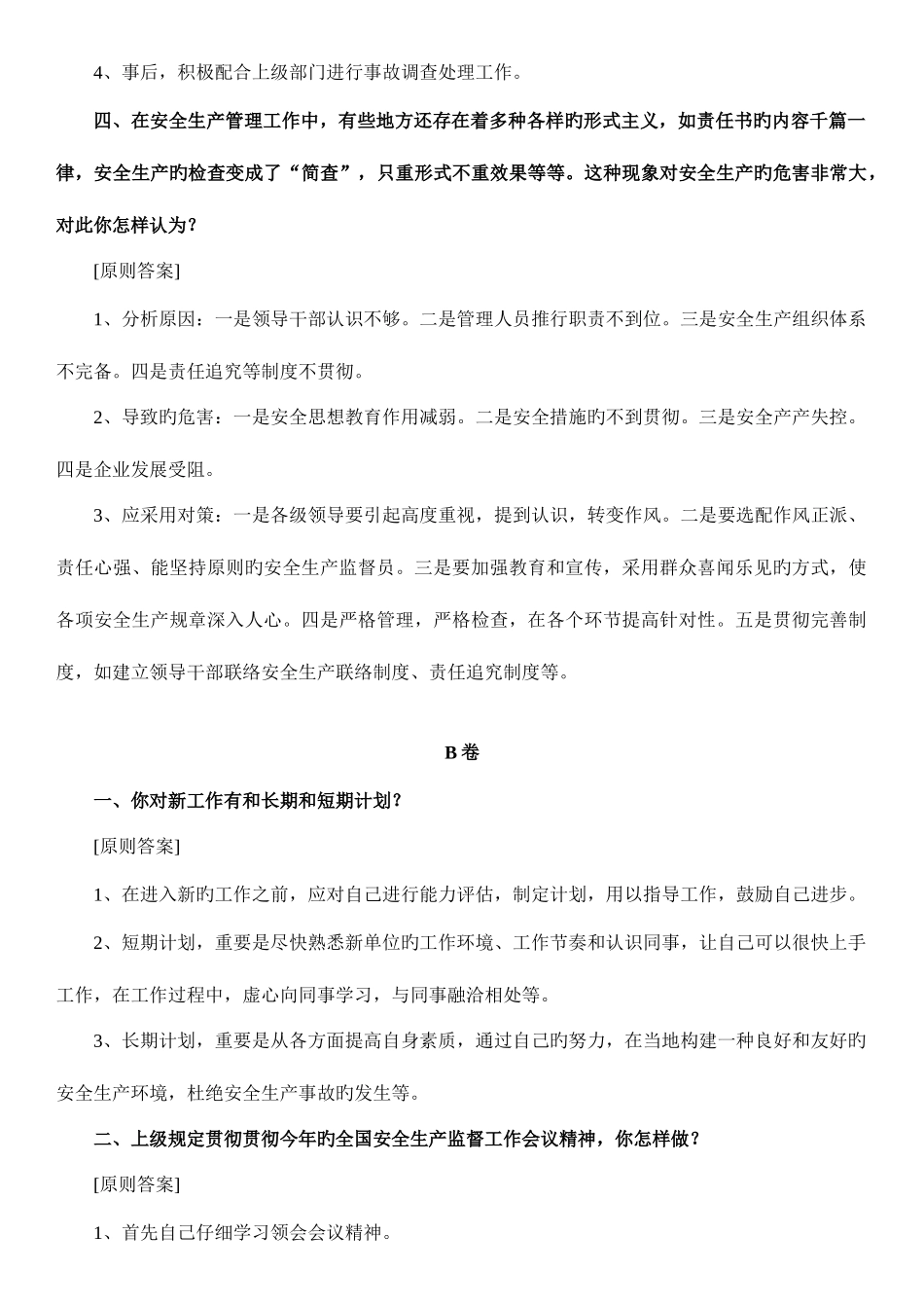 2025年安监员考试面试试题_第2页