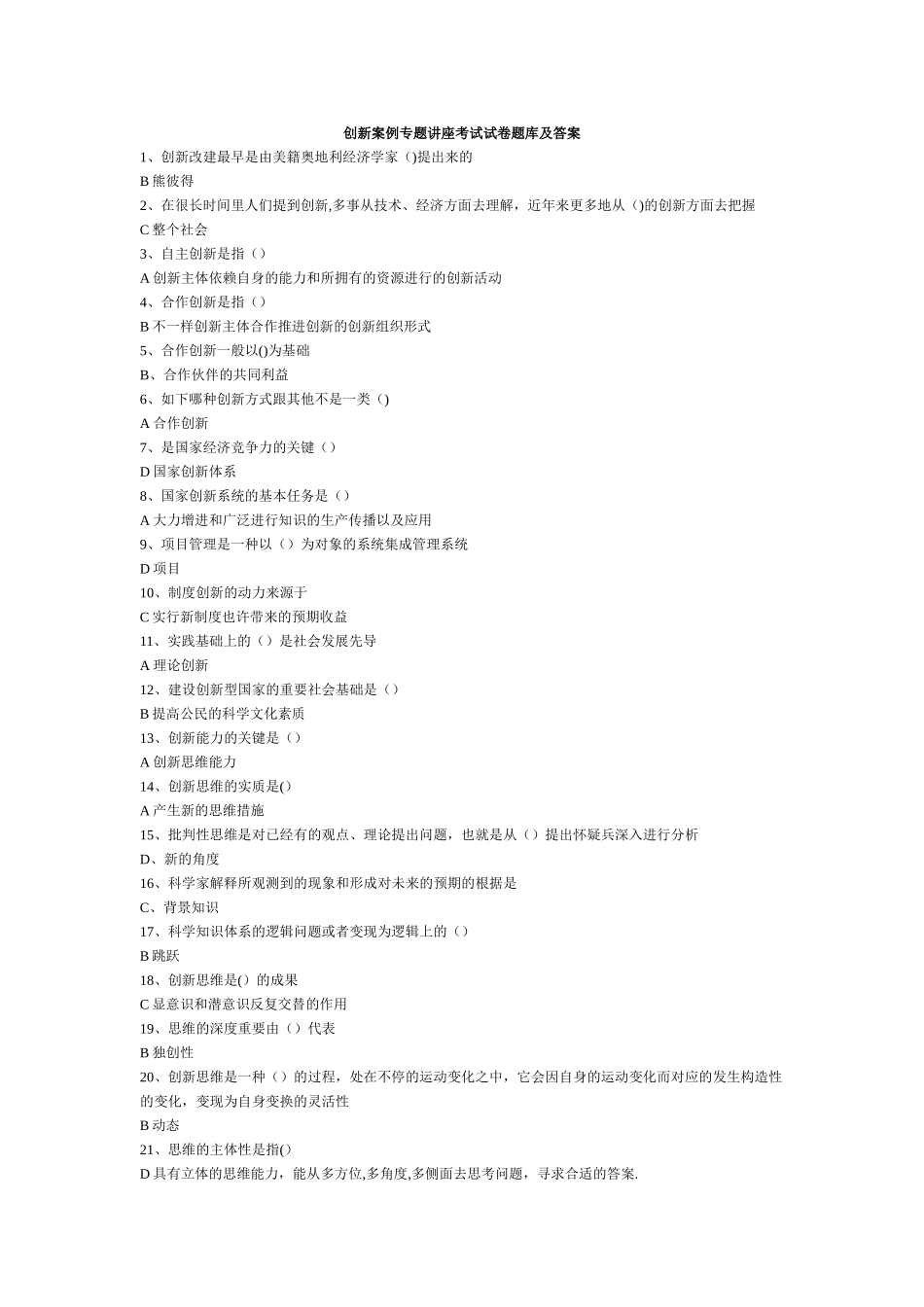 2025年创新案例专题讲座考试试卷题库及答案_第1页