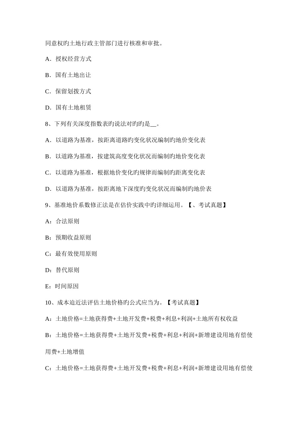 2025年土地估价师成本逼近法适用范围_第3页