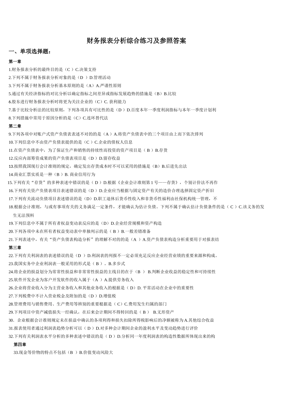 2025年电大财务报表分析网考全部试题答案_第1页