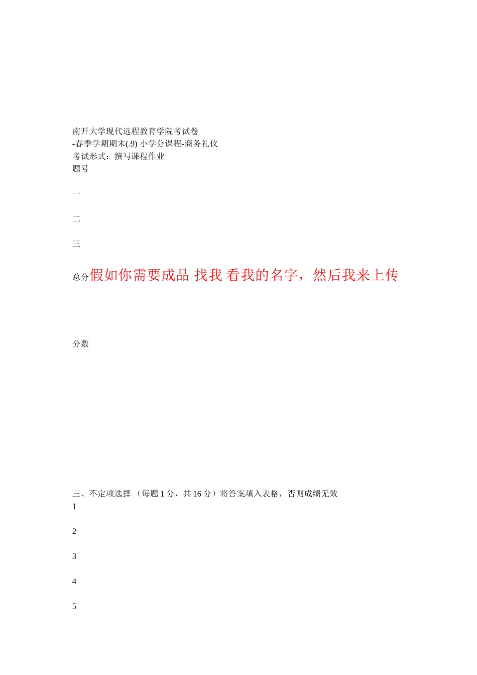 2025年南开9月考试《小学分课程商务礼仪》期末作业考核线上考核要求_第1页