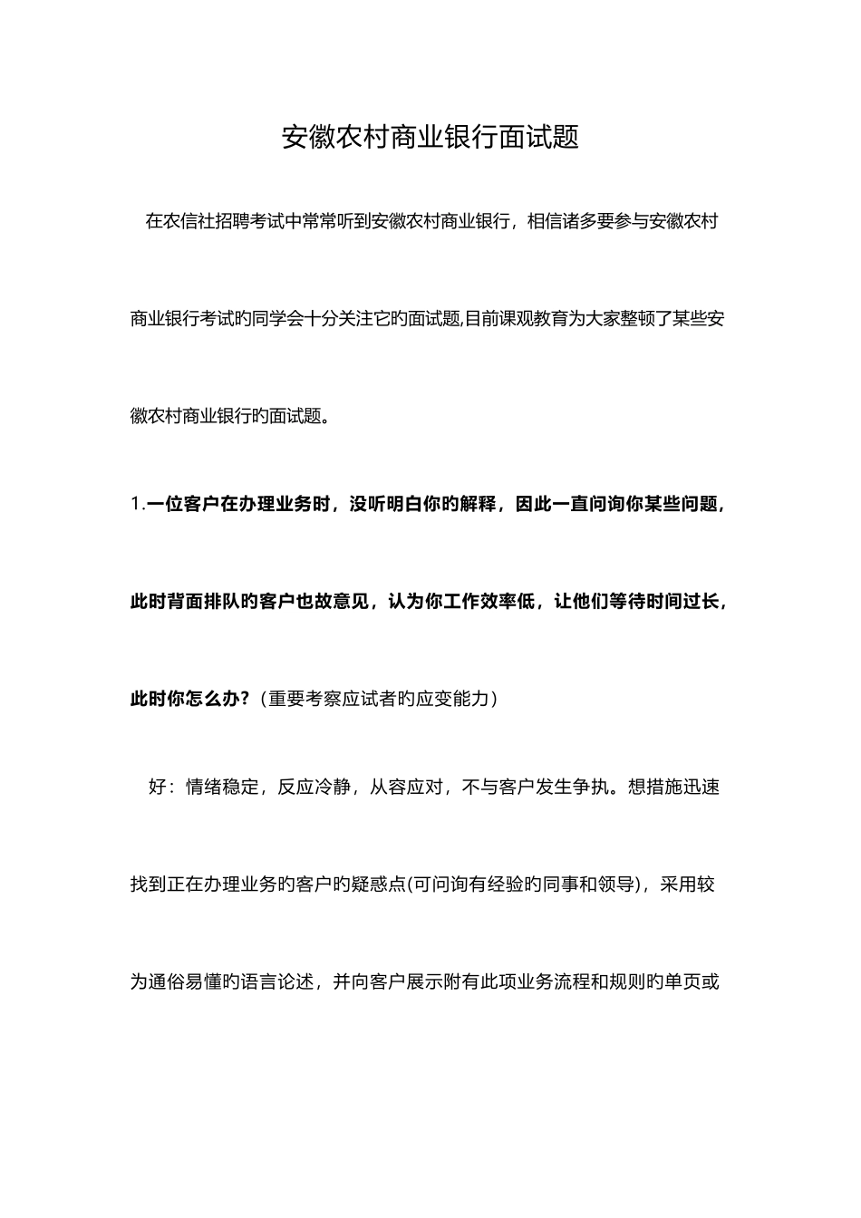 2025年安徽农村商业银行面试题_第1页