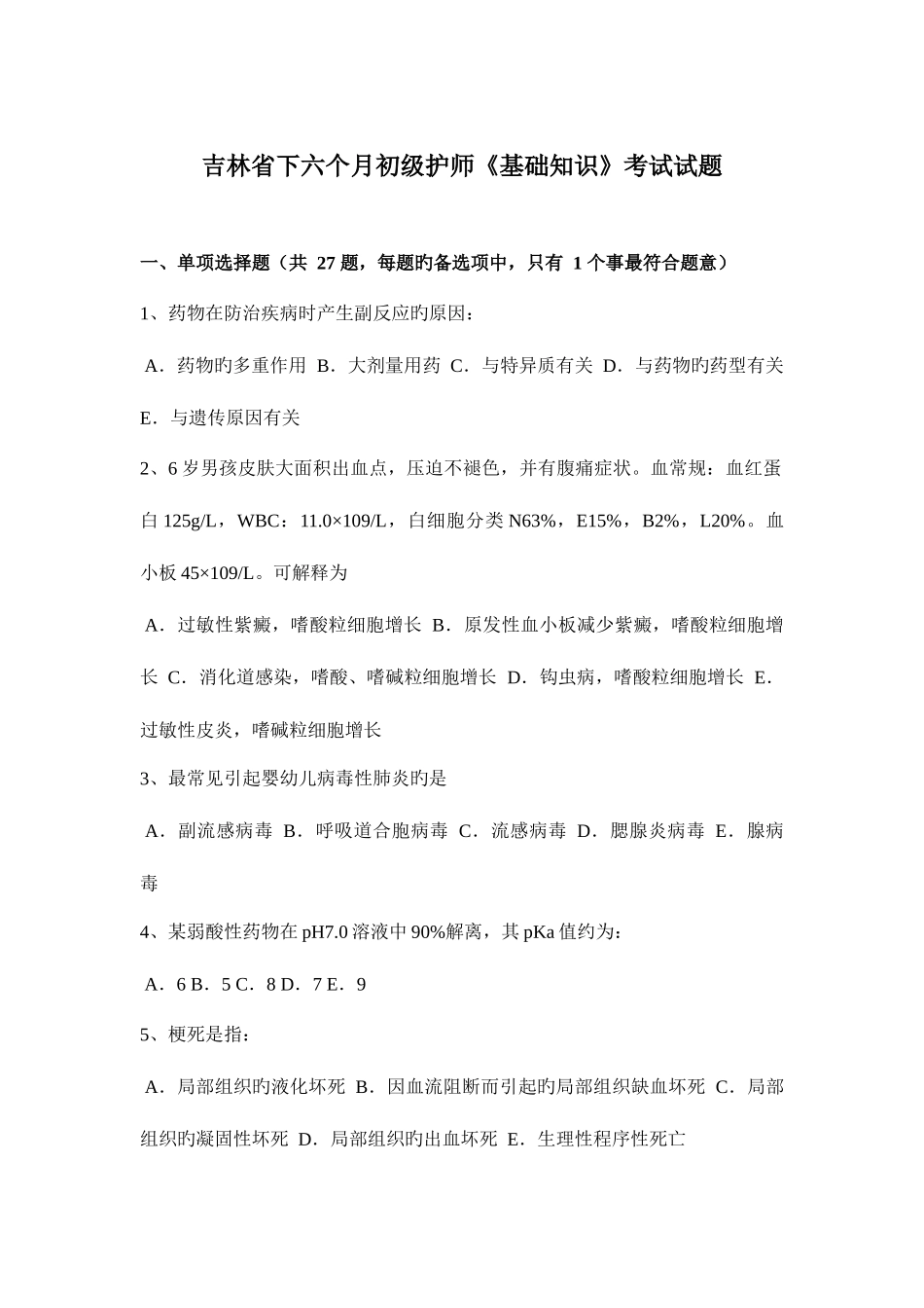 2025年吉林省下半年初级护师基础知识考试试题_第1页