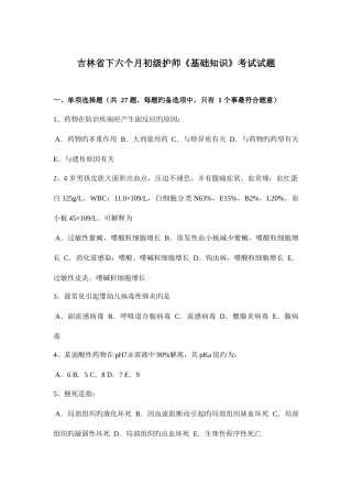 2025年吉林省下半年初级护师基础知识考试试题