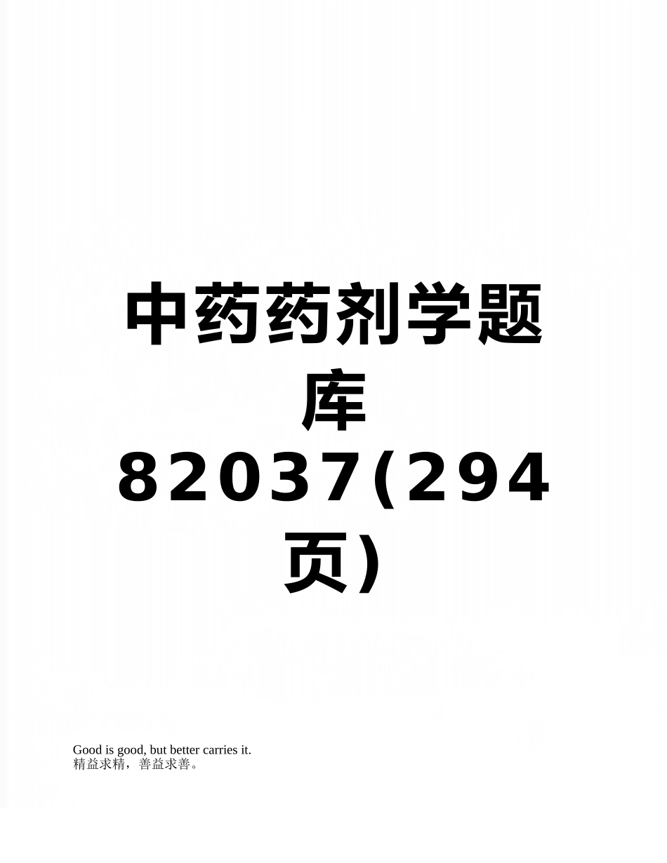 2025年中药药剂学题库_第1页