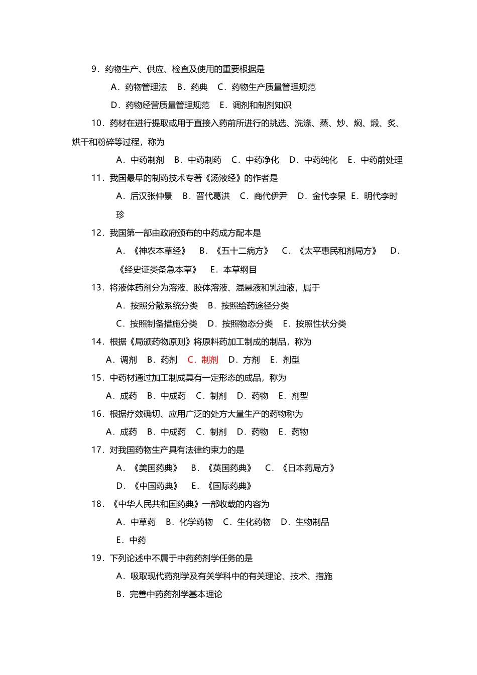 2025年中药药剂学题库_第3页