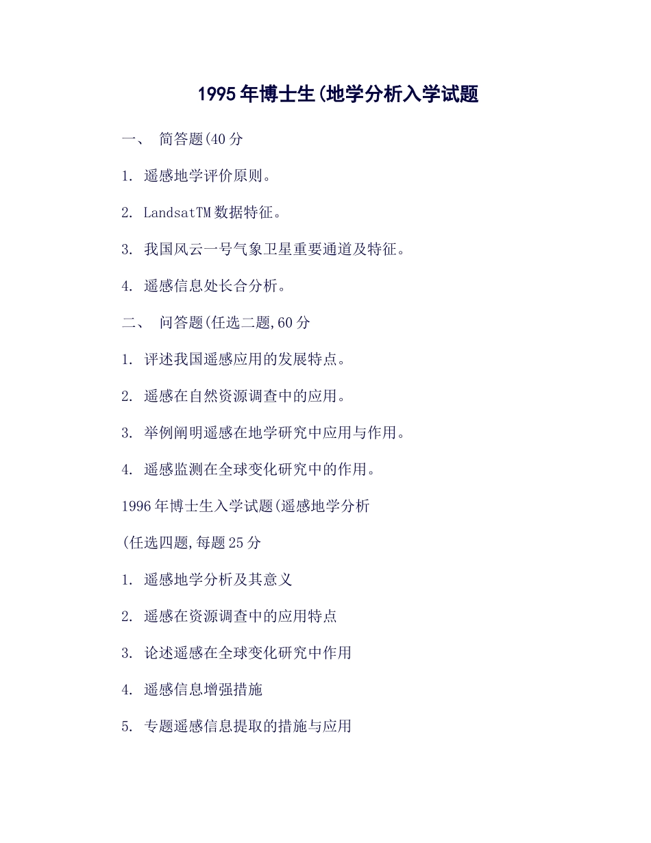 2025年中科院历年RS考博试题及相关知识点_第1页