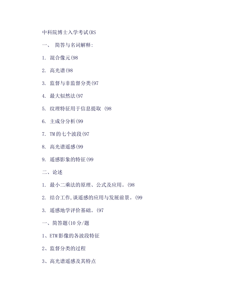 2025年中科院历年RS考博试题及相关知识点_第2页