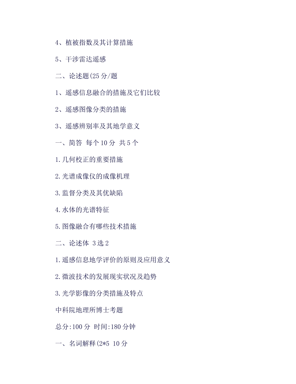 2025年中科院历年RS考博试题及相关知识点_第3页