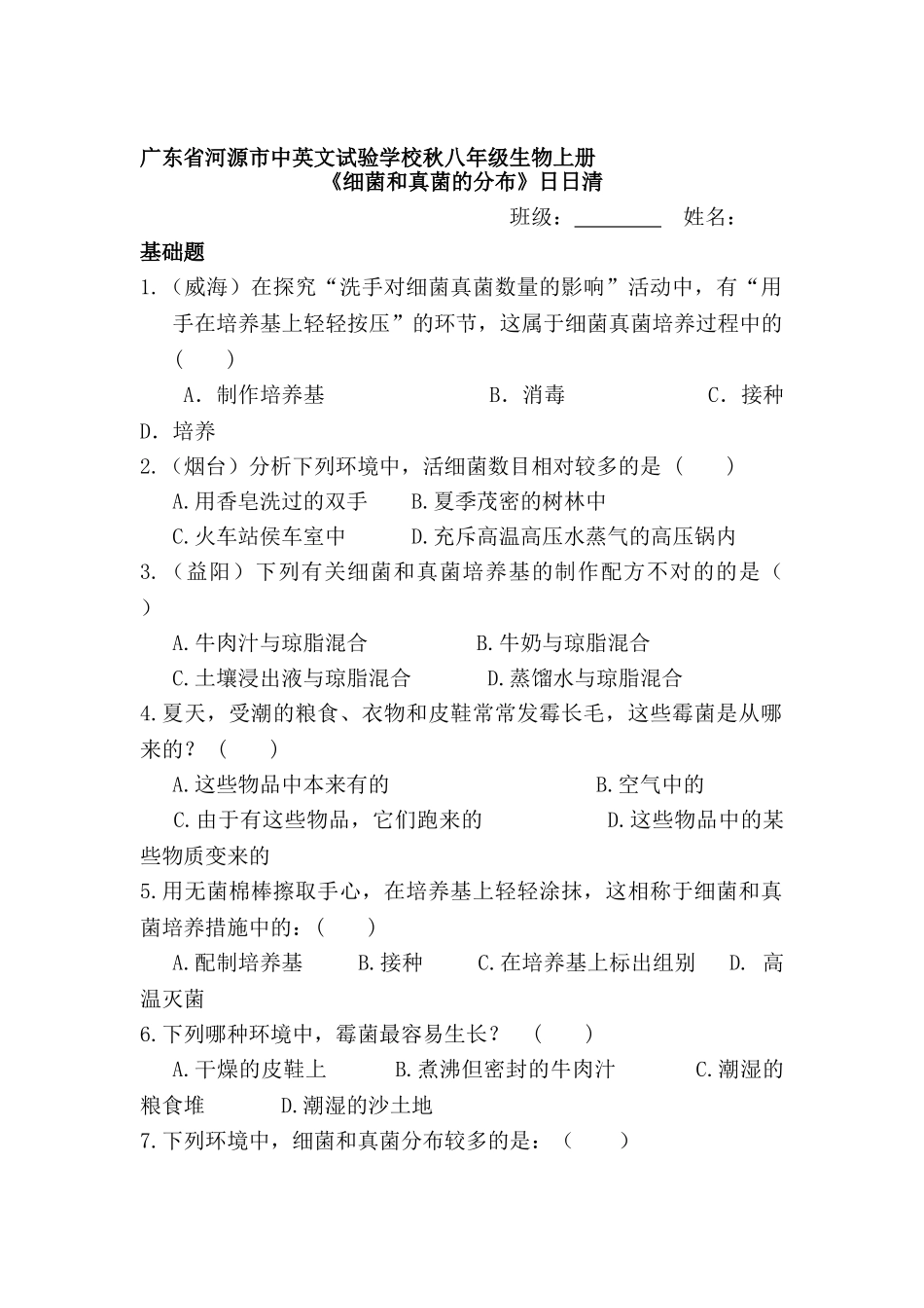 2025年八年级生物上册知识点课堂练习题_第1页