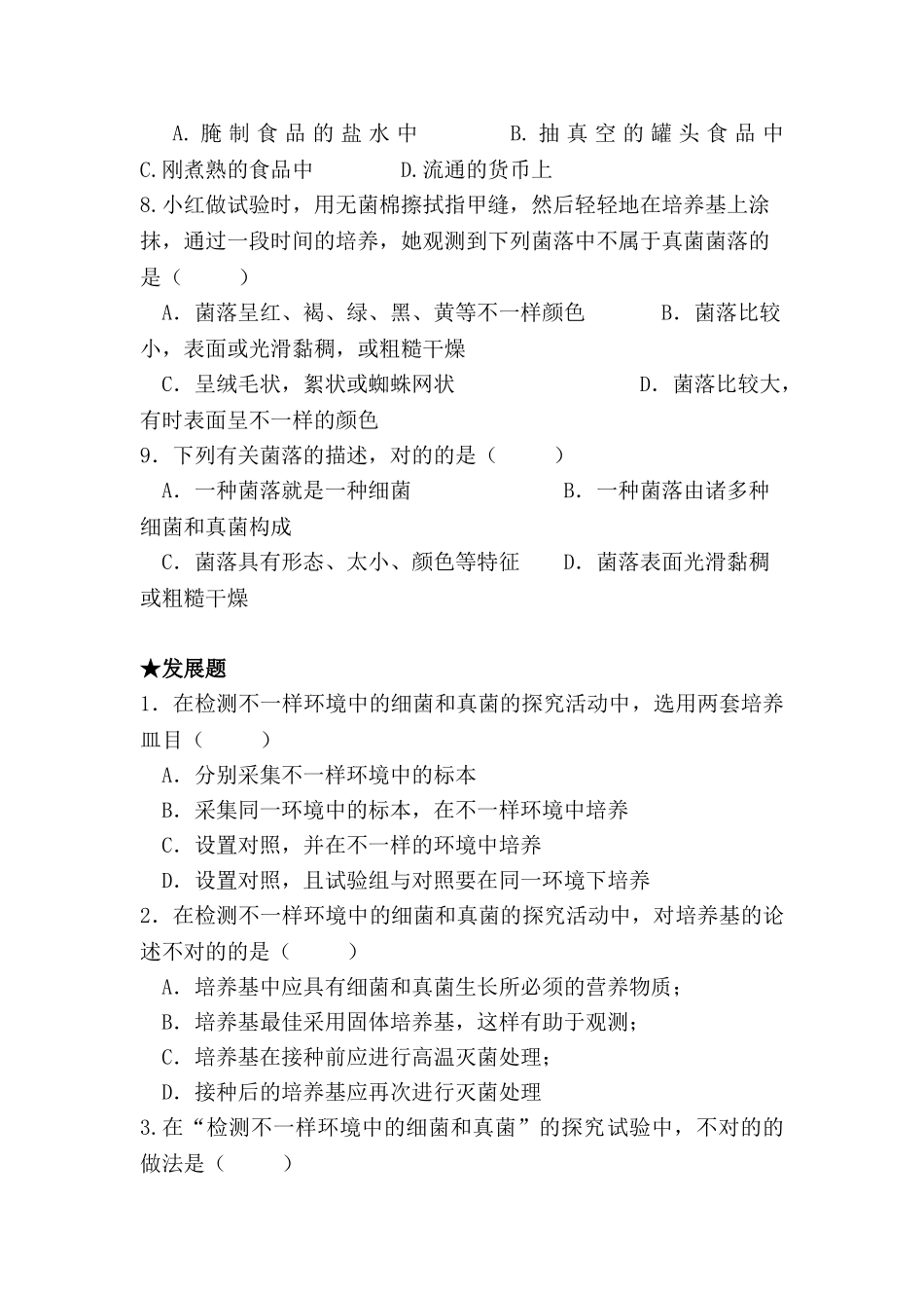 2025年八年级生物上册知识点课堂练习题_第2页