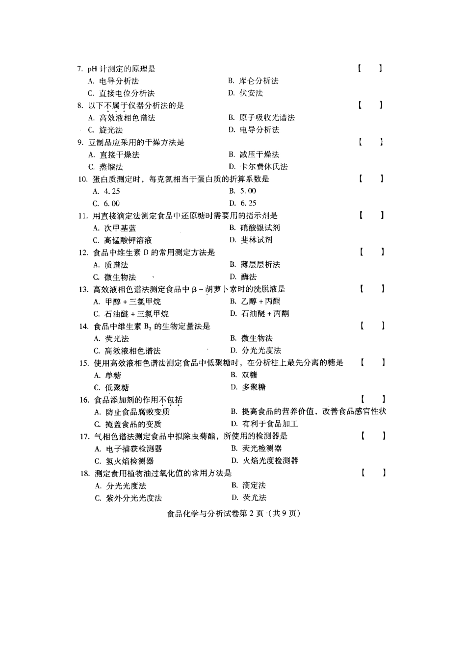 2025年全国食品化学与分析057534月高等教育自学考试试题与答案_第2页