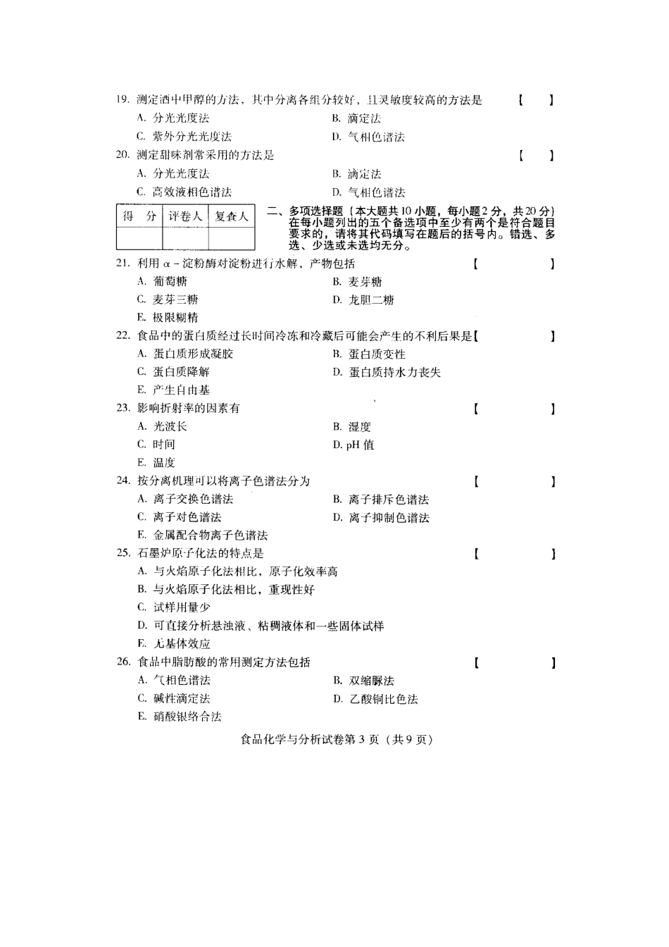 2025年全国食品化学与分析057534月高等教育自学考试试题与答案_第3页