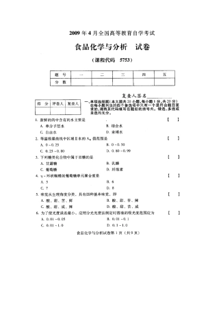2025年全国食品化学与分析057534月高等教育自学考试试题与答案