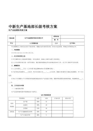 2025年中新生产基地部长级考核方案