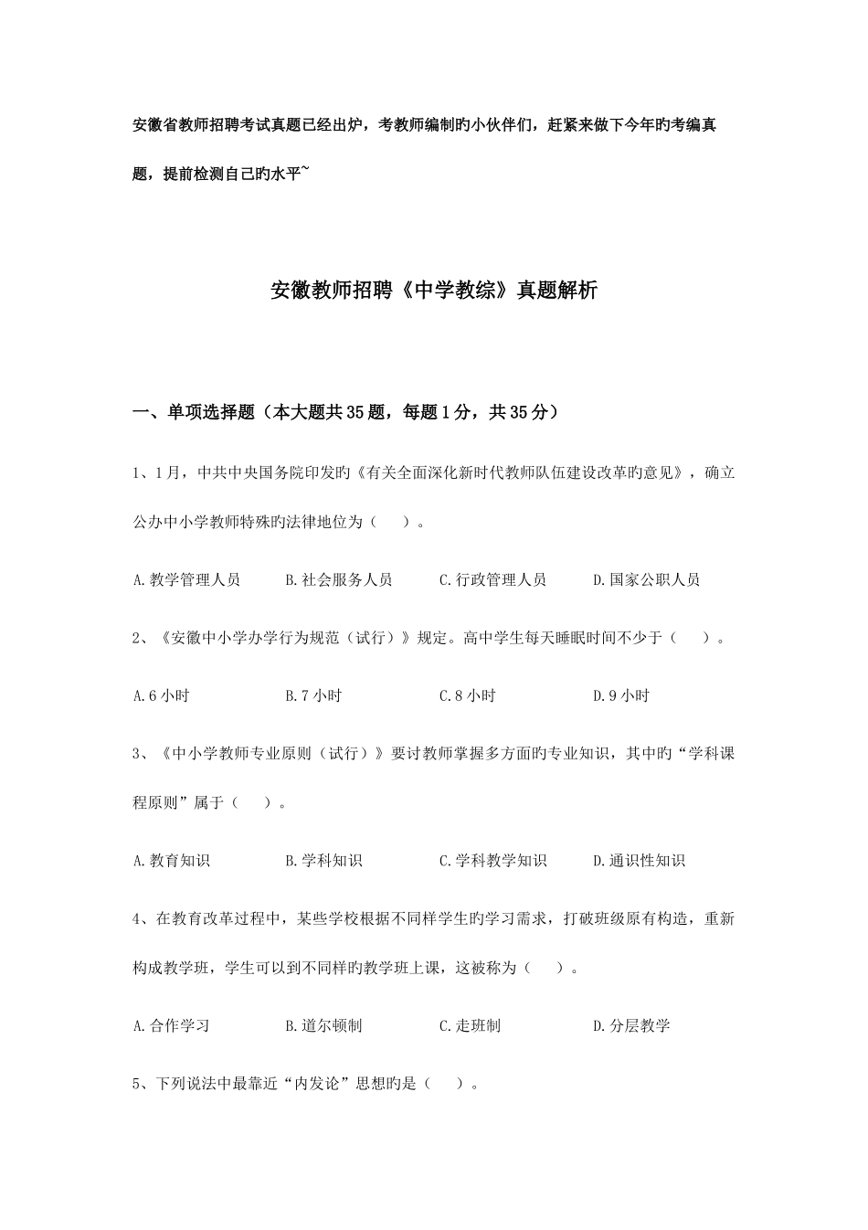 2025年安徽教师招聘考试中学教育综合真题解析_第1页