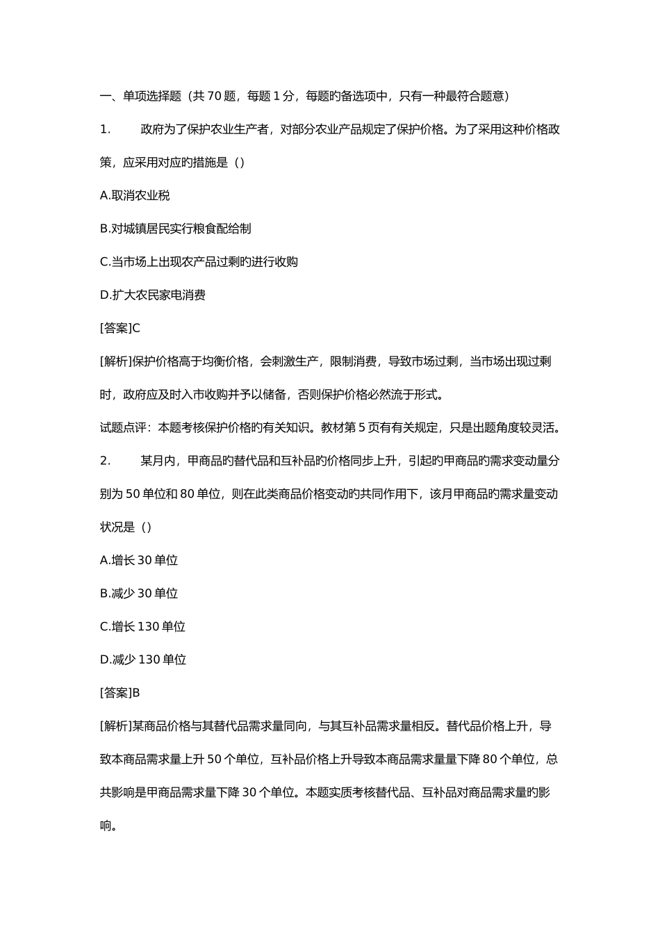 2025年历年经济师中级经济基础试题及答案_第1页