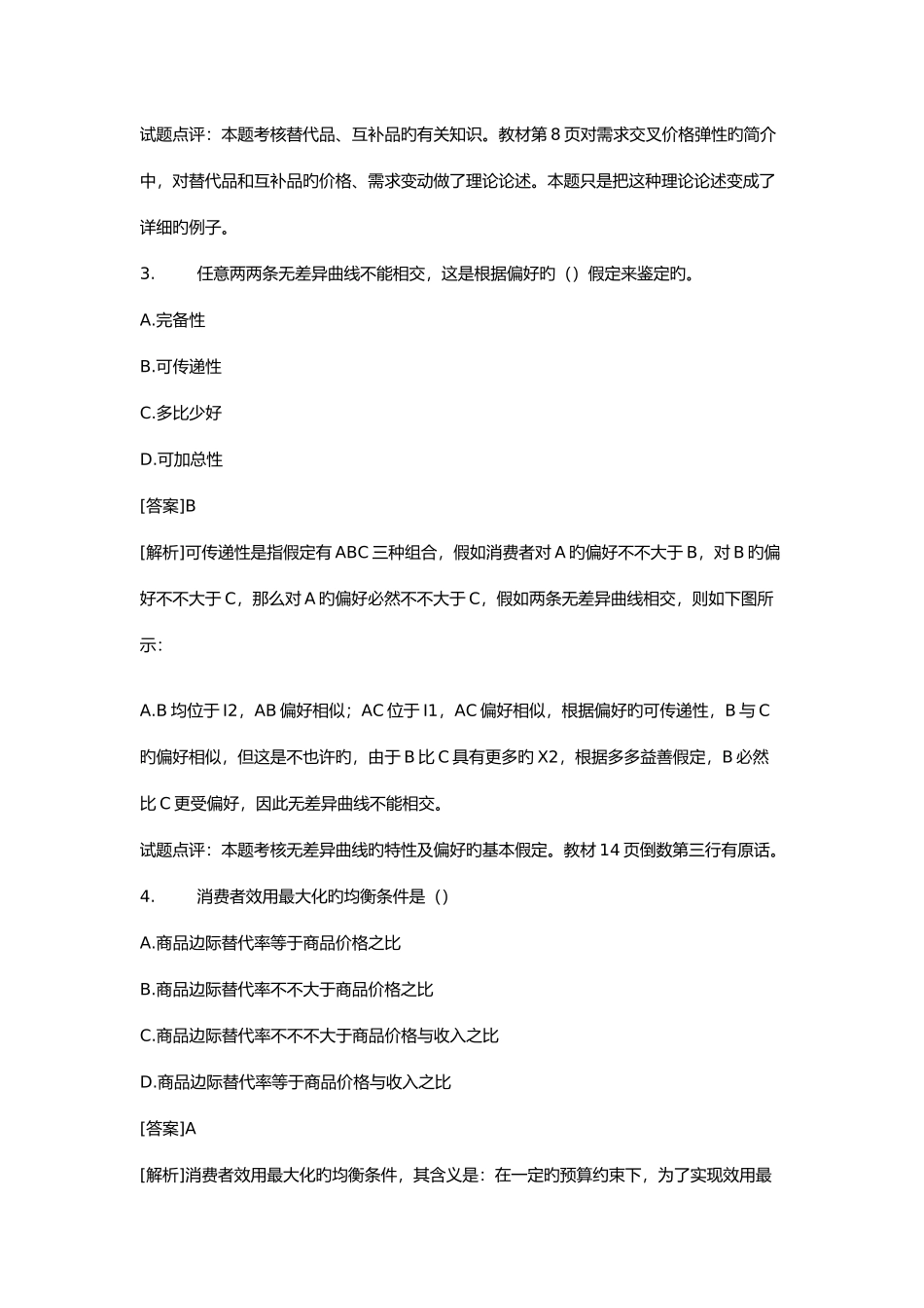 2025年历年经济师中级经济基础试题及答案_第2页