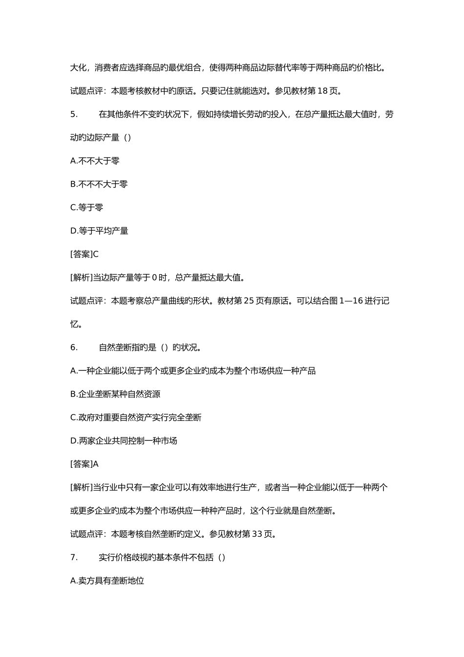 2025年历年经济师中级经济基础试题及答案_第3页