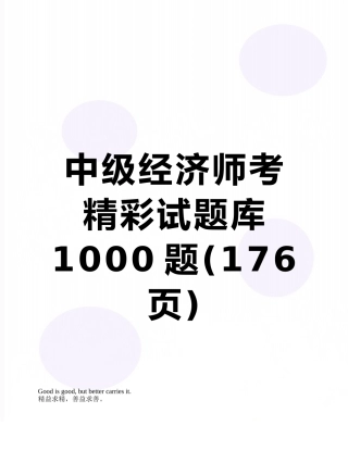 2025年中级经济师考精彩试题库1000题