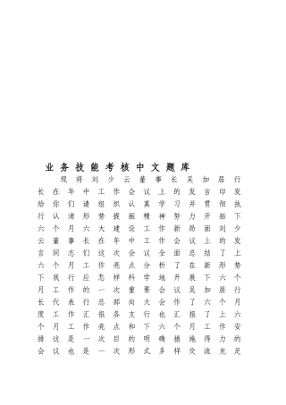 2025年业务技能考核汉字题库