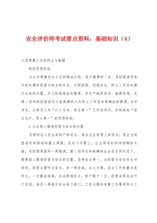 2025年安全评价师考试要点资料基础知识