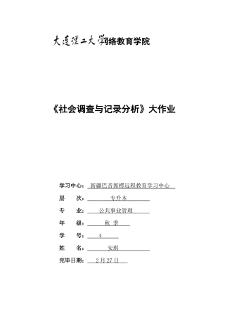 2025年大工秋社会调查与统计分析大作业题目及要求