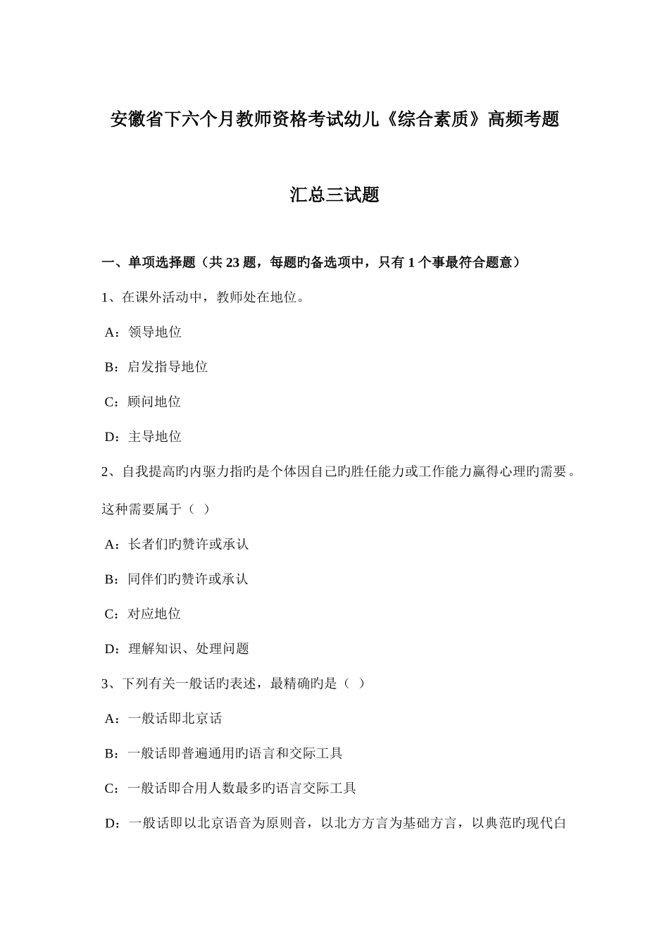 2025年安徽省下半年教师资格考试幼儿综合素质高频考题汇总三试题_第1页
