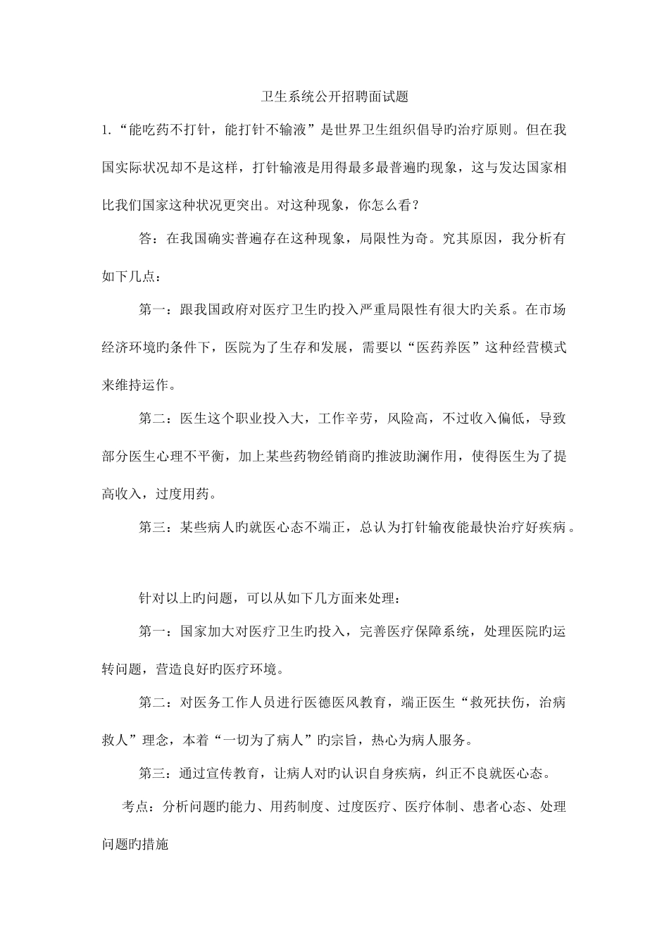 2025年卫生系统公开招聘面试题_第1页