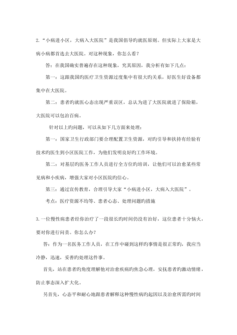 2025年卫生系统公开招聘面试题_第2页