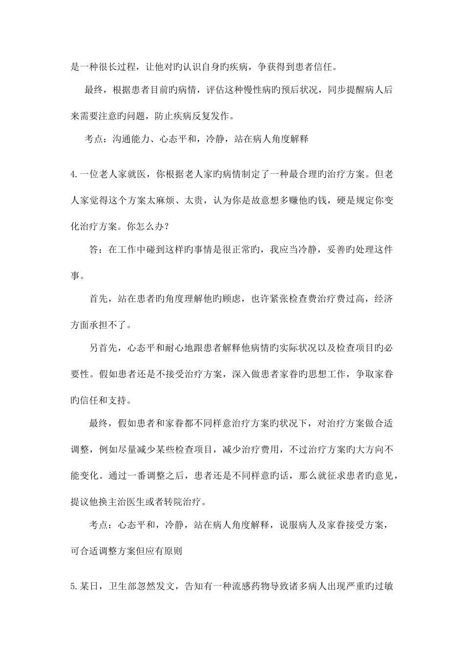 2025年卫生系统公开招聘面试题_第3页