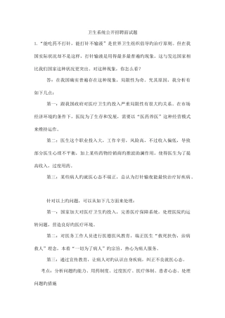 2025年卫生系统公开招聘面试题