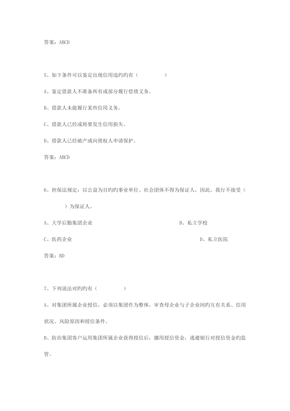 2025年大连银行客户经理任职资格考试题一_第2页