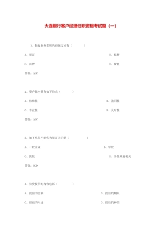 2025年大连银行客户经理任职资格考试题一