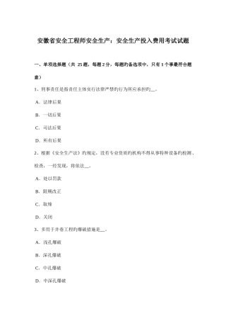 2025年安徽省安全工程师安全生产安全生产投入费用考试试题