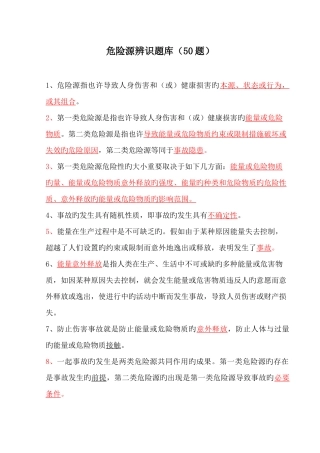 2025年危险源题库题