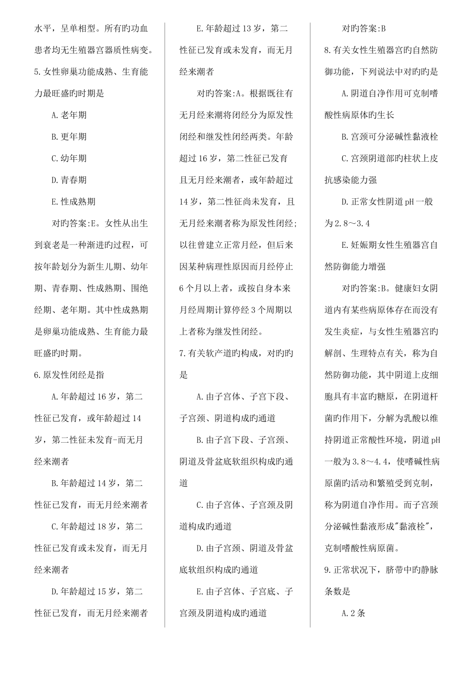 2025年卫生资格主管护师练习题及答案打印版_第2页