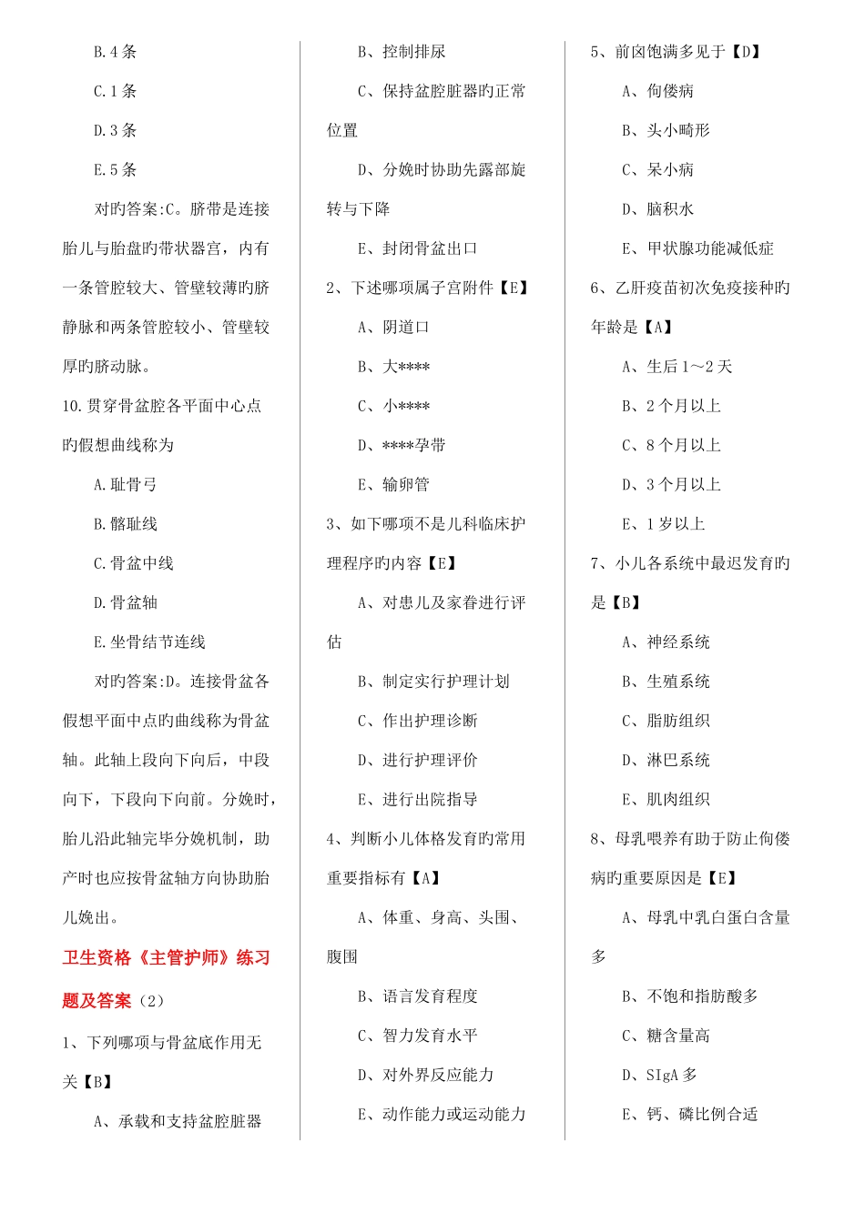 2025年卫生资格主管护师练习题及答案打印版_第3页