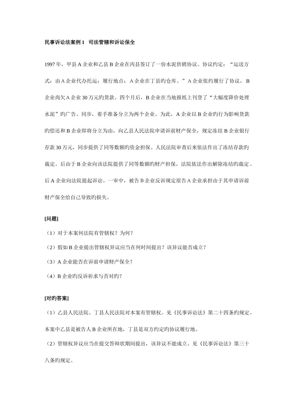 2025年司考题库之民事诉讼法案例分析_第1页